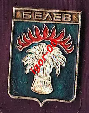 Белев.