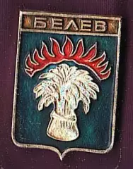 Белев.