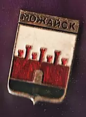 Можайск