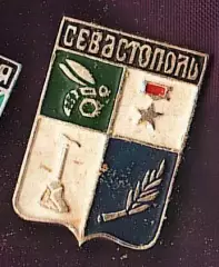 Севастополь