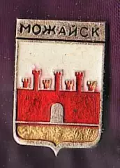 Можайск