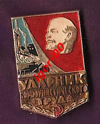 Ударник коммунистического труда