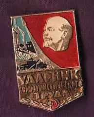 Ударник коммунистического труда