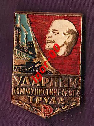 Ударник коммунистического труда.