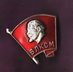 ВЛКСМ знак