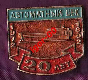 Автоматный цех ПТЗ 20 лет