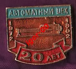 Автоматный цех ПТЗ 20 лет