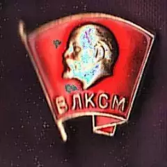 ВЛКСМ знак