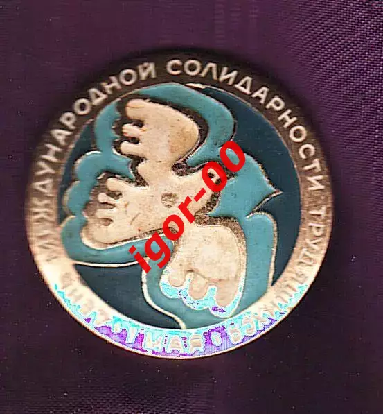 1 мая День международный солидарности трудящихся