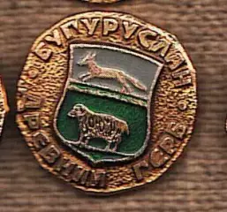 Бугуруслан Древний герб