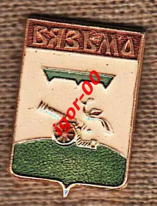 Вязьма.