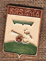 Вязьма.