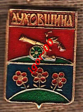 Духовщина.