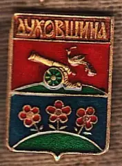 Духовщина.