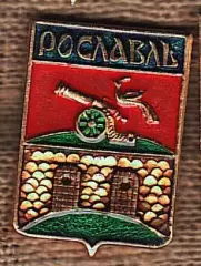 Рославль