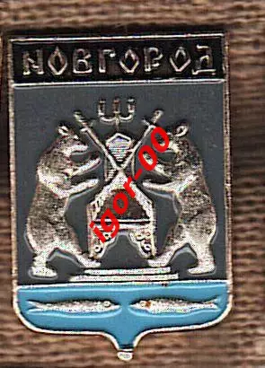 Новгород