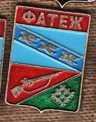Фатеж.