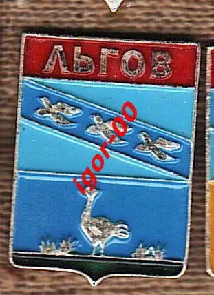 Льгов.