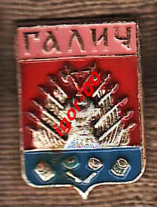 Галич.