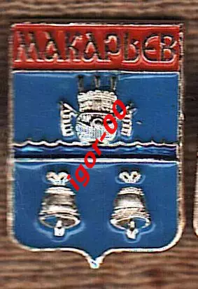 Макарьев
