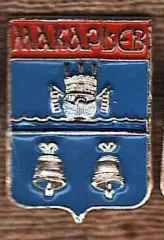 Макарьев