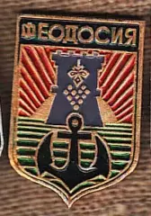 Феодосия.