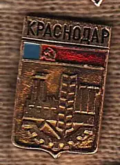 Краснодар.