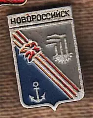 Новороссийск