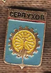 Серпухов.