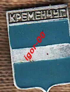 Кременчуг