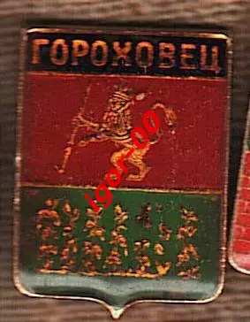Гороховец