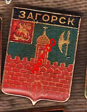 Загорск
