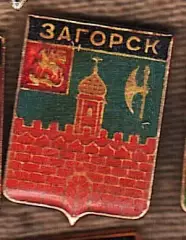 Загорск