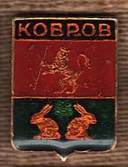 Ковров