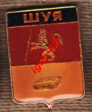 Шуя.