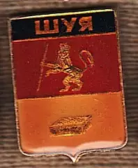 Шуя.