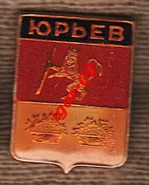 Юрьев.