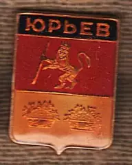 Юрьев.
