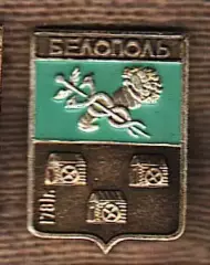 Белополь