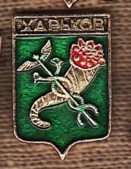 Харьков