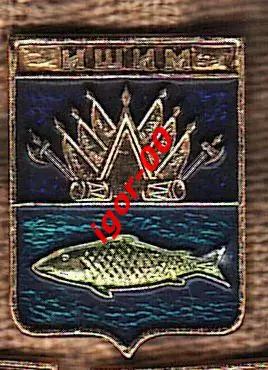 Ишим.