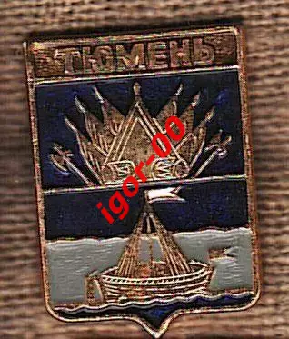Тюмень