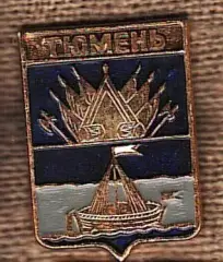 Тюмень