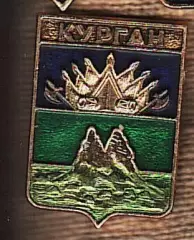 Курган.