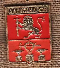 Александров