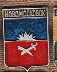 Новомосковск