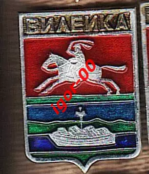 Вилейка