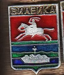 Вилейка