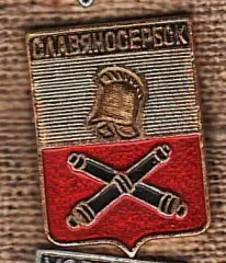Славяносербск