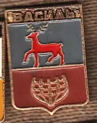 Василь